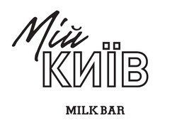 Заявка на торговельну марку № m202213737: мій київ; milk bar