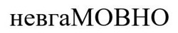 Заявка на торговельну марку № m202600544: невга мовно; невгамовно