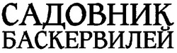 Заявка на торговельну марку № m200716097: садовник баскервилей