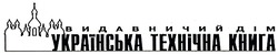Свідоцтво торговельну марку № 41552 (заявка 2002054402): видавничий дім; українська технічна книга