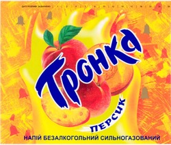 Свідоцтво торговельну марку № 47363 (заявка 2003044499): тронка; персик