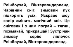 Заявка на торговельну марку № m202419890: зустрічай зимову серію лялечок реінбоухай, вінтервондерленд; це сніговик і з ним пограй - тягни, пожмакай, прикрашай!; яскраве шоу колір змінить магічний сніг; чарівний сніг, зимовий лук підкорить усіх