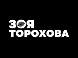 Заявка на торговельну марку № m202321321: зоя торохова