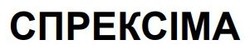 Заявка на торговельну марку № m202513440: спрексіма