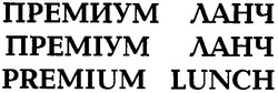 Свідоцтво торговельну марку № 54251 (заявка 20041111731): премиум ланч; преміум ланч; premium lunch
