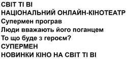 Заявка на торговельну марку № m202516113: новинки кіно на світ ті ві; то що буде з героєм?; люди вважають його поганцем; супермен програв; національний онлайн-кінотеатр