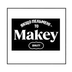 Заявка на торговельну марку № m202505744: quality; якщо пельмені то makey; якщо пельмені то makey