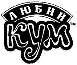 Свідоцтво торговельну марку № 56418 (заявка 20031213504): любий кум; kym