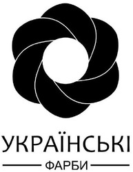 Свідоцтво торговельну марку № 280870 (заявка m201930055): українські фарби
