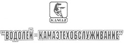 Заявка на торговельну марку № 2003054837: водолей камазтехобслуживание; водолей-камазтехобслуживание; камаz