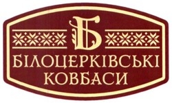 Свідоцтво торговельну марку № 238335 (заявка m201612869): білоцерківські ковбаси