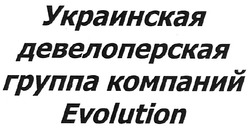 Заявка на торговельну марку № m200813243: украинская девелоперская группа компаний evolution