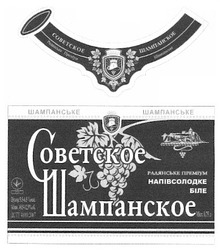 Заявка на торговельну марку № m201111783: советское шампанское; шампанське; радянське преміум напівсолодке біле