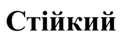 Заявка на торговельну марку № m202515590: стійкий