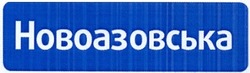 Свідоцтво торговельну марку № 200473 (заявка m201312366): новоазовська