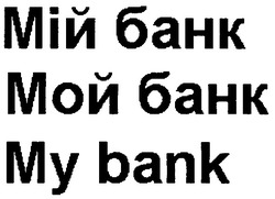 Свідоцтво торговельну марку № 75480 (заявка m200510276): мій банк; мой банк; my bank