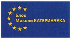 Заявка на торговельну марку № m200812551: блок миколи катеринчука