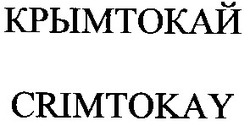 Заявка на торговельну марку № m200510666: крымтокай; crimtokay