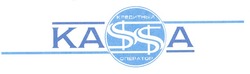 Заявка на торговельну марку № m200815876: кредитный оператор; kassa; касса; каssa