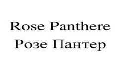 Свідоцтво торговельну марку № 323967 (заявка m202100431): rose panthere; розе пантер