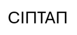 Заявка на торговельну марку № m202504906: сіптап