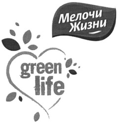 Свідоцтво торговельну марку № 318047 (заявка m201931935): green life; мелочи жизни