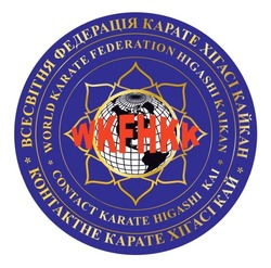 Заявка на торговельну марку № m202305490: контактне карате хігасі кай; всесвітня федерація карате хігасі кайкан; wkfhkk; contact karate higashi kai; world karate federation higashi kaikan