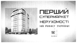 Заявка на торговельну марку № m201603964: se; sigma estate; перший супермаркет нерухомості на ринку україни