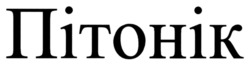Заявка на торговельну марку № m202515869: пітонік