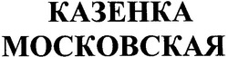 Свідоцтво торговельну марку № 45455 (заявка 2002097305): казенка; московская