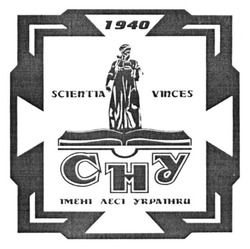 Заявка на торговельну марку № m201806883: scientia vinces; 1940; chy; сну; імені лесі українки