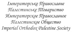 Заявка на торговельну марку № m201307182: імператорське православне палестинське товариство; императорское православное палестинское общество; imperial orthodox palestine society