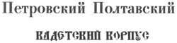Свідоцтво торговельну марку № 136149 (заявка m201001851): петровский полтавский кадетский корпус