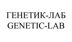 Заявка на торговельну марку № m202017062: genetic-lab; genetic lab; генетик-лаб; генетик лаб