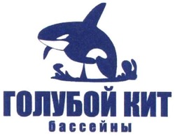 Свідоцтво торговельну марку № 95870 (заявка m200706535): голубой кит; бассейны