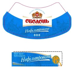 Заявка на торговельну марку № m201702391: оболонь; нефільтроване; пиво твоєї батьківщини; original ukrainian beer