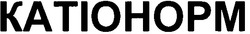 Свідоцтво торговельну марку № 166535 (заявка m201200799): katiohopm; катіонорм