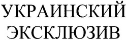 Заявка на торговельну марку № m200802131: украинский эксклюзив