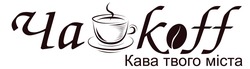 Заявка на торговельну марку № m202126704: чайkoff; чай koff; kaba; кава твого міста