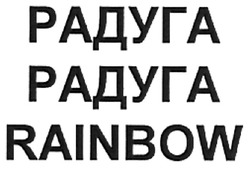 Заявка на торговельну марку № m200814848: rainbow; радуга