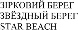 Свідоцтво торговельну марку № 86328 (заявка m200608656): зірковий берег; звёздный берег; star beach