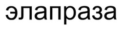 Свідоцтво торговельну марку № 195985 (заявка m201318654): элапраза