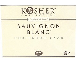 Свідоцтво торговельну марку № 185229 (заявка m201220112): kosher тм; collection; кошерное вино; совіньйон блан; sauvignon blanc; kp; кр