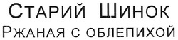 Свідоцтво торговельну марку № 141013 (заявка m200907458): старий шинок; ржаная с облепихой