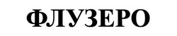 Заявка на торговельну марку № m202608734: флузеро