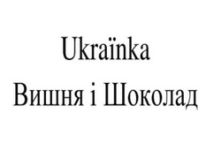 Заявка на торговельну марку № m202404008: вишня і шоколад; ukrainka; ukraїnka