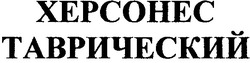 Свідоцтво торговельну марку № 53115 (заявка 20040504794): херсонес; таврический; xepcohec