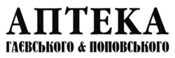 Заявка на торговельну марку № m202604918: гаєвського & поповського; аптека