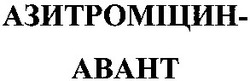 Заявка на торговельну марку № 2003065623: азитроміцин abaht; азитроміцин-abaht; азітроміцин-авант; азітроміцин авант