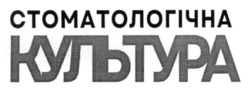 Заявка на торговельну марку № m202517112: стоматологічна культура